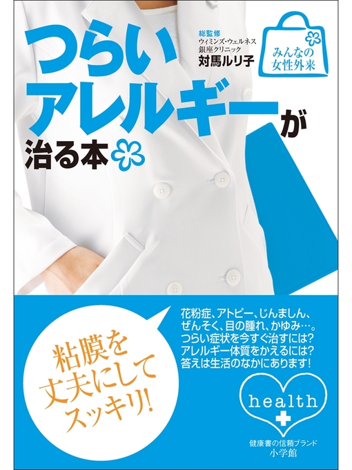 Title details for みんなの女性外来12 つらいアレルギーが治る本 by 対馬ルリ子 - Available